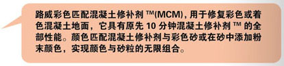 美國(guó)路威色彩匹配混凝土修補(bǔ)劑(簡(jiǎn)稱MCM)1.jpg 美國(guó)路威色彩匹配混凝土修補(bǔ)劑(簡(jiǎn)稱MCM)1.jpg